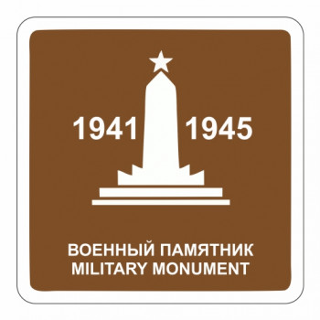 Военный памятник