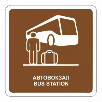 Автовокзал