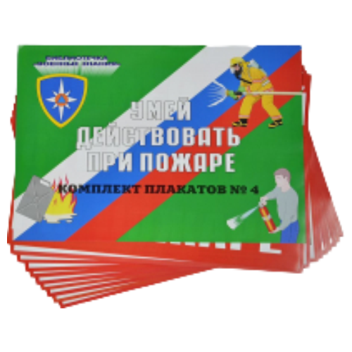 Комплект плакатов 'Умей действовать при пожаре' (А3, 10 листов)