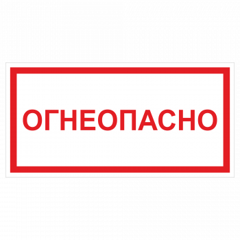 ДПБ-11 Огнеопасно