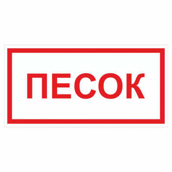 ДПБ-10 Песок
