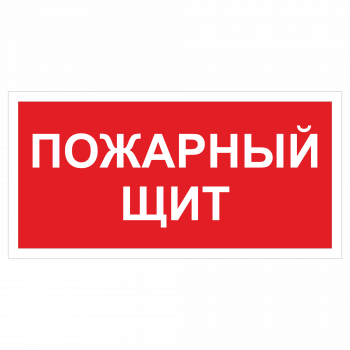 ДПБ-09 Пожарный щит