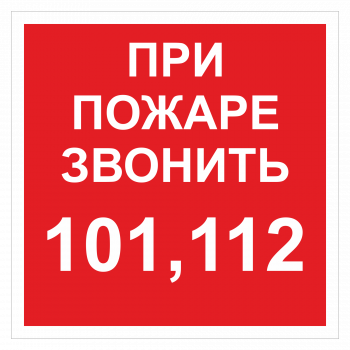 ДПБ-06 При пожаре звонить 101, 112