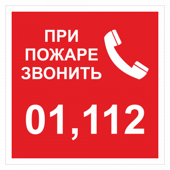 ДПБ-05 При пожаре звонить 01, 112