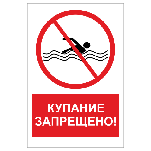 ЗБВ-14 Знак "Купание запрещено"