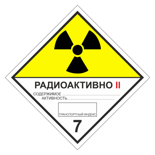 Знак опасности. Класс 7B. Радиоактивные материалы. Категория упаковки II